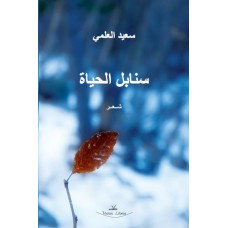 Las Espigas de la Vida (Idioma árabe)